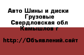 Авто Шины и диски - Грузовые. Свердловская обл.,Камышлов г.